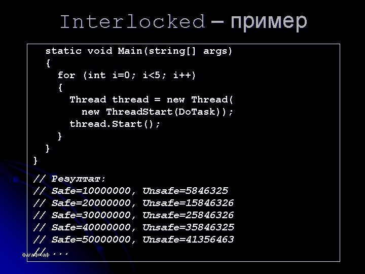 Interlocked – пример static void Main(string[] args) { for (int i=0; i<5; i++) {