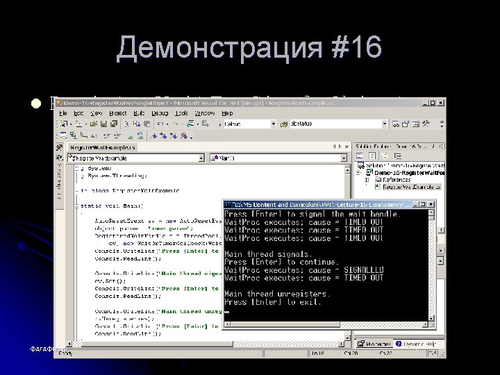 Демонстрация #16 l Register. Wait. For. Single. Object фдгдфгсдф 