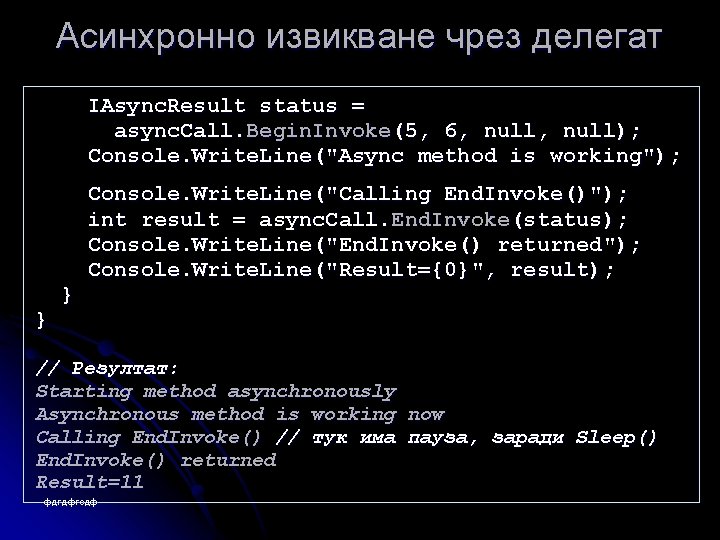 Асинхронно извикване чрез делегат IAsync. Result status = async. Call. Begin. Invoke(5, 6, null);