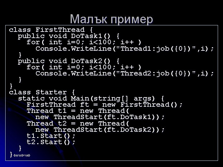 Малък пример class First. Thread { public void Do. Task 1() { for( int
