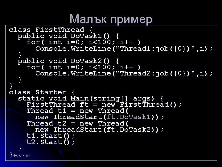 Малък пример class First. Thread { public void Do. Task 1() { for( int