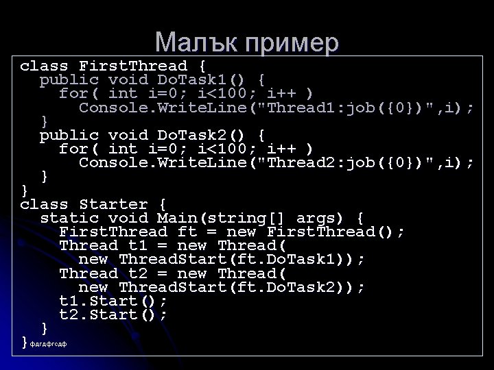 Малък пример class First. Thread { public void Do. Task 1() { for( int