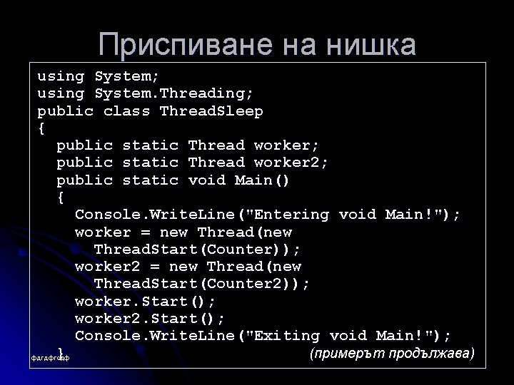 Приспиване на нишка using System; using System. Threading; public class Thread. Sleep { public