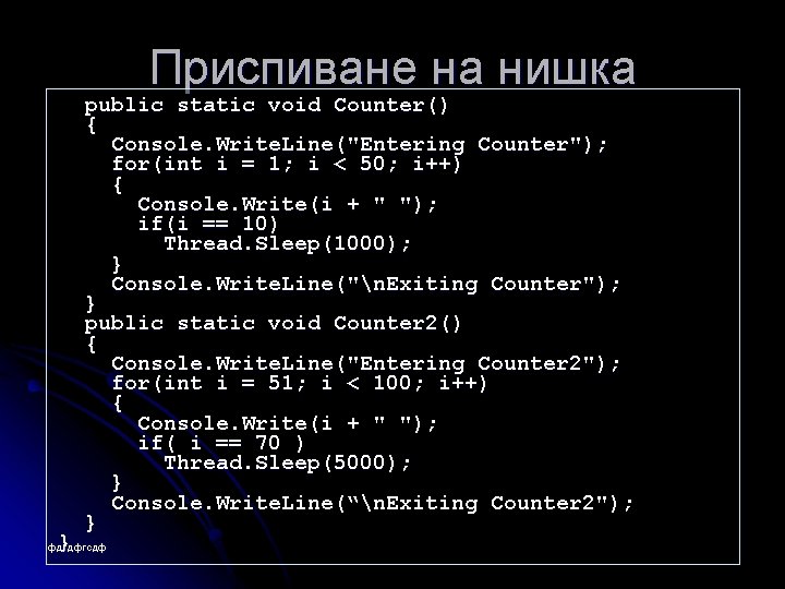Приспиване на нишка } public static void Counter() { Console. Write. Line("Entering Counter"); for(int