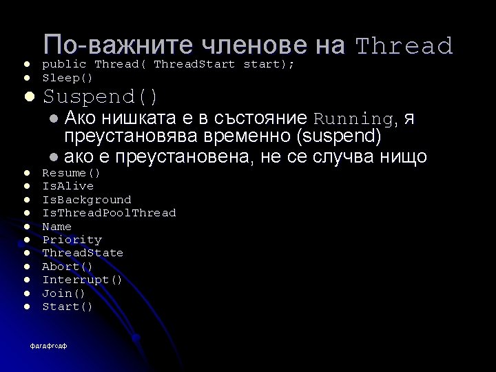 l l По-важните членове на Thread public Thread( Thread. Start start); Sleep() l Suspend()