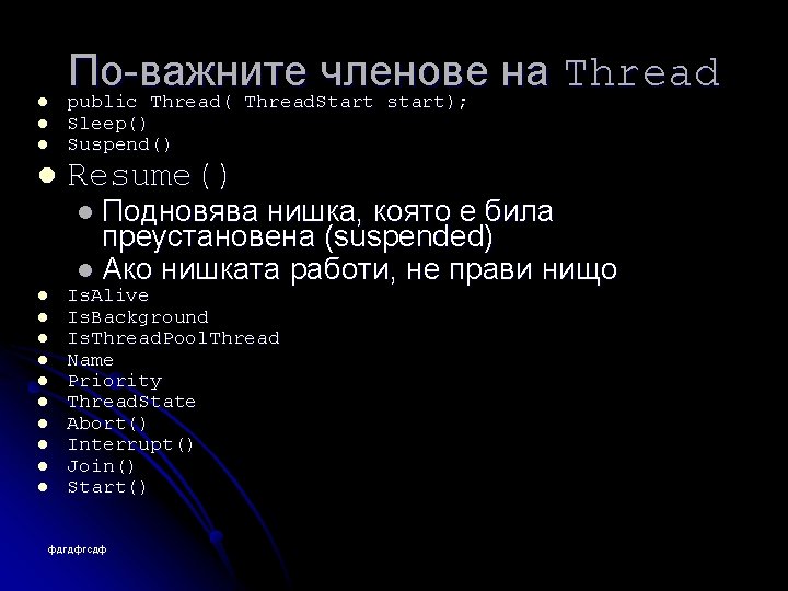 l l По-важните членове на Thread public Thread( Thread. Start start); Sleep() Suspend() Resume()