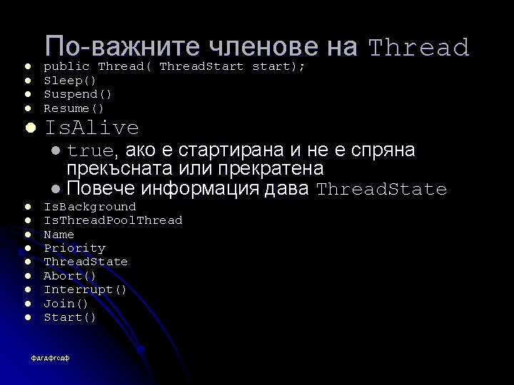 l l По-важните членове на Thread public Thread( Thread. Start start); Sleep() Suspend() Resume()