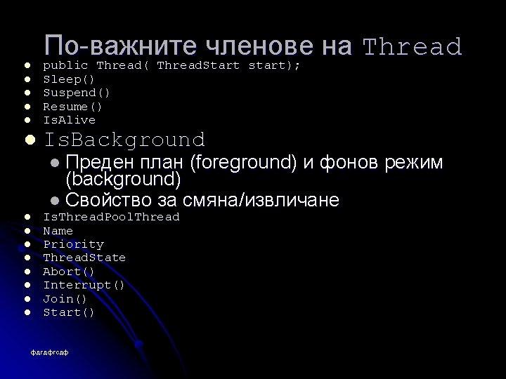 l l l По-важните членове на Thread public Thread( Thread. Start start); Sleep() Suspend()