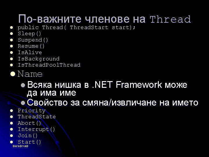 l l l l По-важните членове на Thread public Thread( Thread. Start start); Sleep()