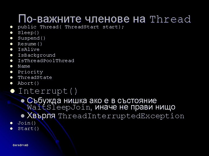 l l l По-важните членове на Thread public Thread( Thread. Start start); Sleep() Suspend()