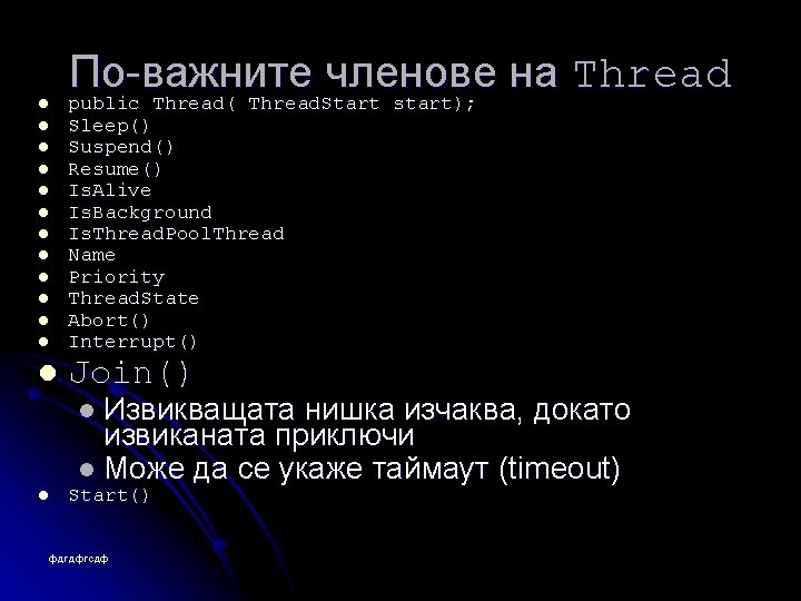 l l l l По-важните членове на Thread public Thread( Thread. Start start); Sleep()