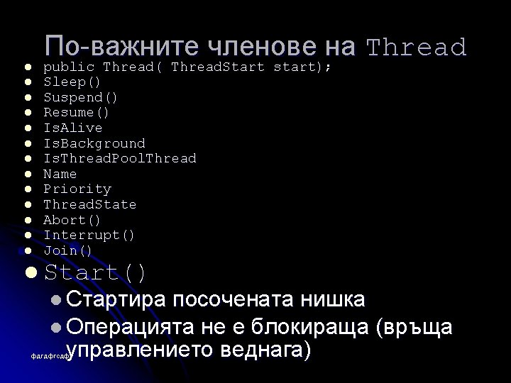 l l l l По-важните членове на Thread public Thread( Thread. Start start); Sleep()