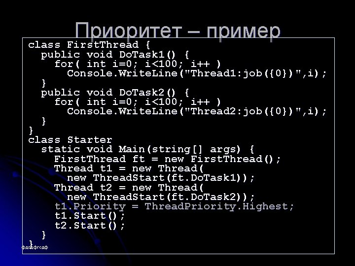 Приоритет – пример class First. Thread { public void Do. Task 1() { for(