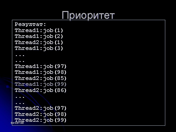 Приоритет Резултат: Thread 1: job(1) Thread 1: job(2) Thread 2: job(1) Thread 1: job(3).