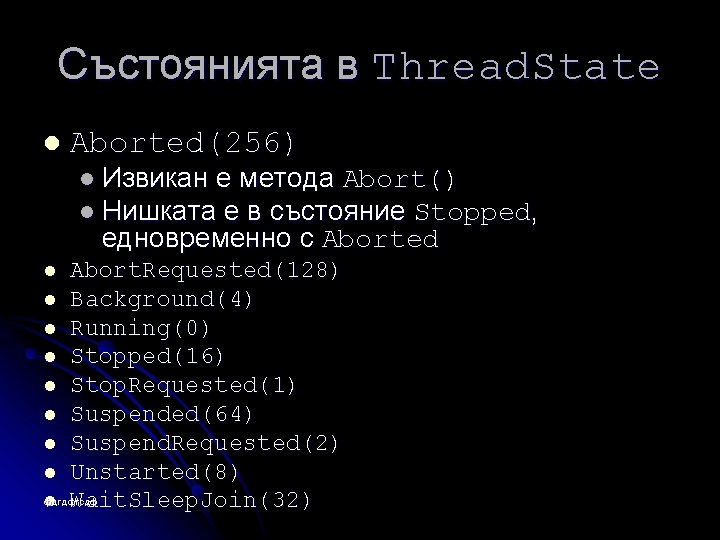 Състоянията в Thread. State l Aborted(256) l Извикан е метода Abort() l Нишката е