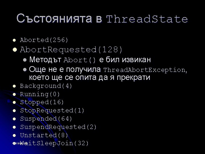 Състоянията в Thread. State l Aborted(256) l Abort. Requested(128) l Методът Abort() е бил