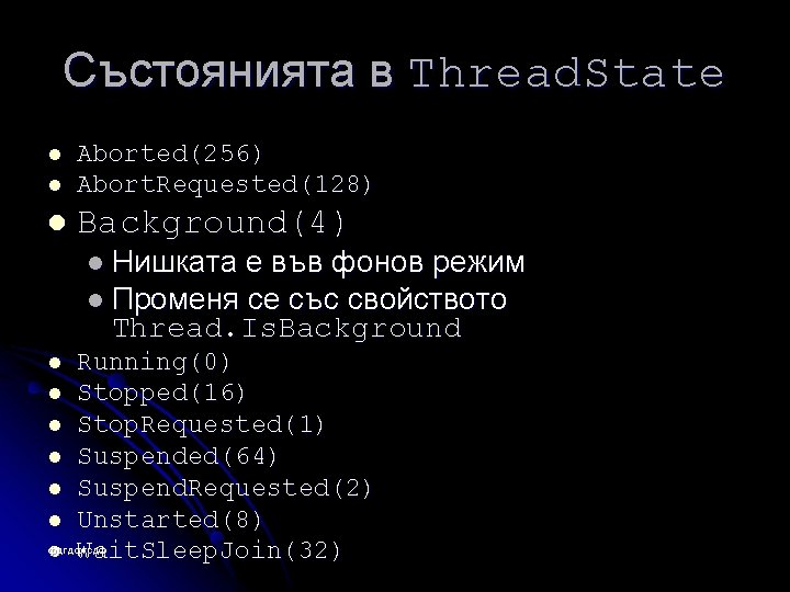 Състоянията в Thread. State l Aborted(256) Abort. Requested(128) l Background(4) l l Нишката е