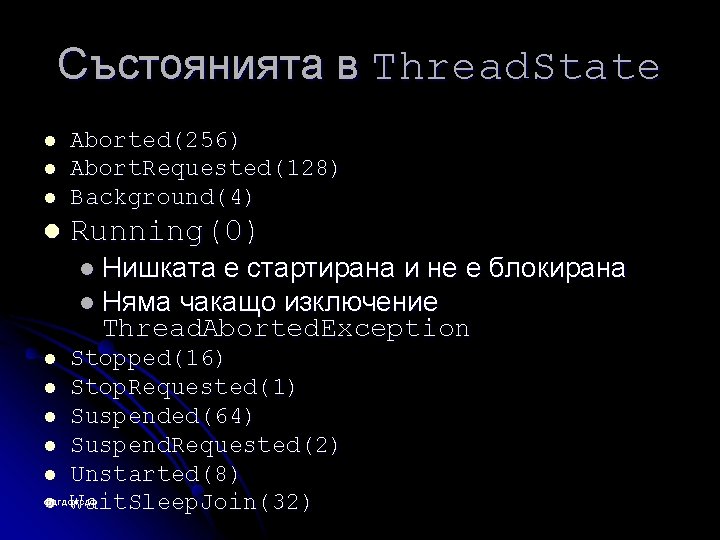 Състоянията в Thread. State l Aborted(256) Abort. Requested(128) Background(4) l Running(0) l l l