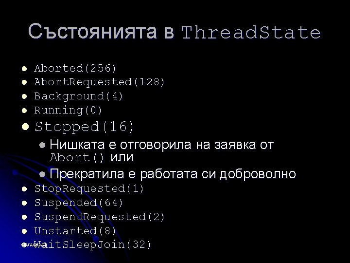 Състоянията в Thread. State l Aborted(256) Abort. Requested(128) Background(4) Running(0) l Stopped(16) l l