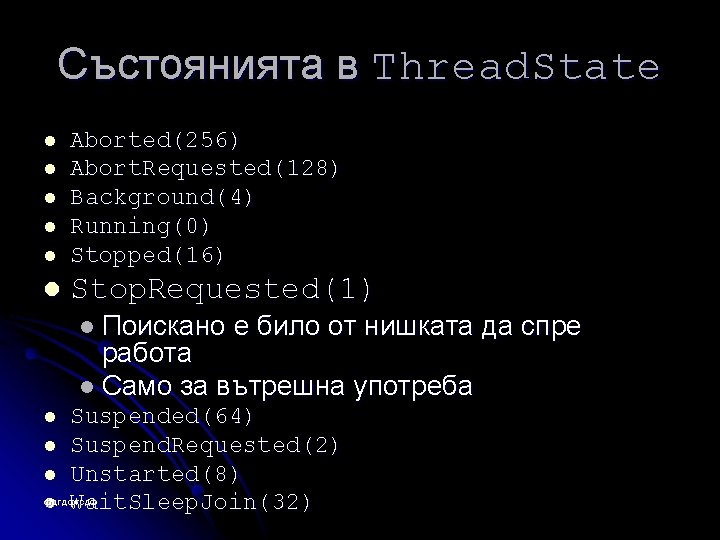 Състоянията в Thread. State l Aborted(256) Abort. Requested(128) Background(4) Running(0) Stopped(16) l Stop. Requested(1)