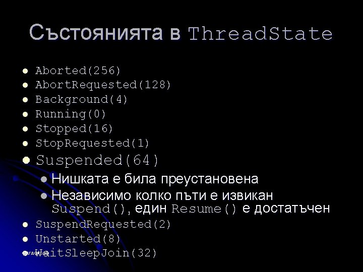 Състоянията в Thread. State l Aborted(256) Abort. Requested(128) Background(4) Running(0) Stopped(16) Stop. Requested(1) l