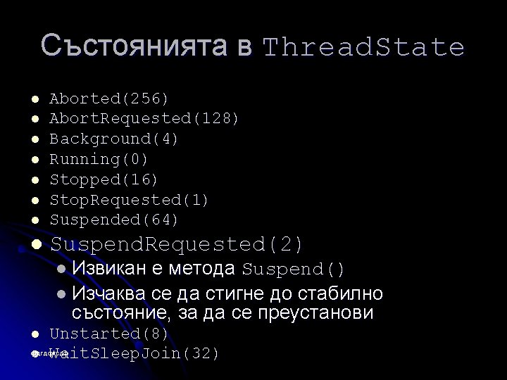 Състоянията в Thread. State l Aborted(256) Abort. Requested(128) Background(4) Running(0) Stopped(16) Stop. Requested(1) Suspended(64)