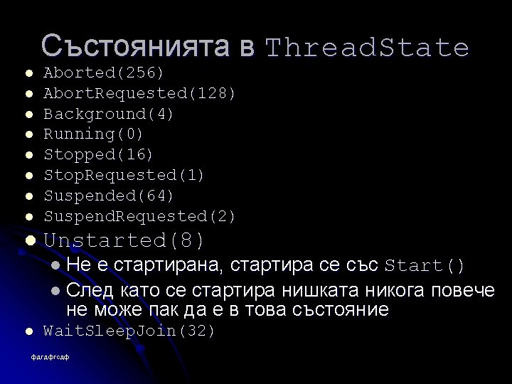 Състоянията в Thread. State l Aborted(256) Abort. Requested(128) Background(4) Running(0) Stopped(16) Stop. Requested(1) Suspended(64)