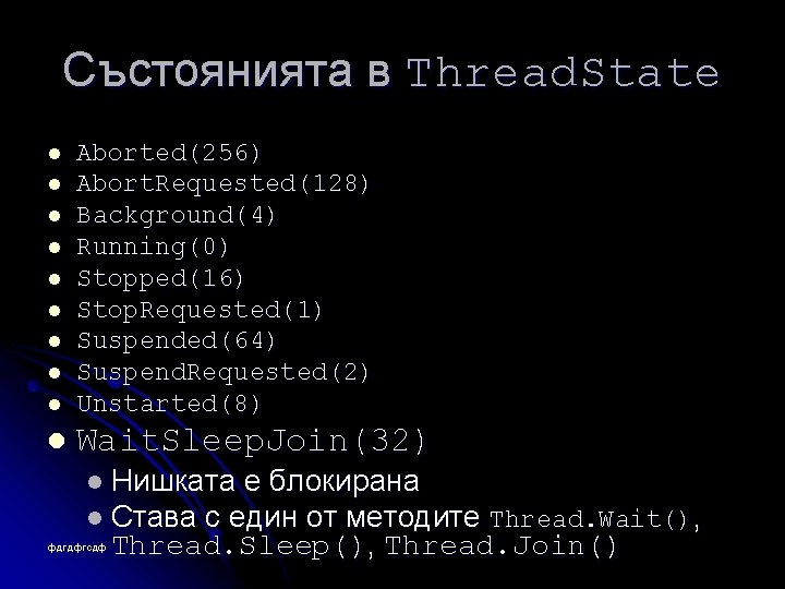 Състоянията в Thread. State l Aborted(256) Abort. Requested(128) Background(4) Running(0) Stopped(16) Stop. Requested(1) Suspended(64)