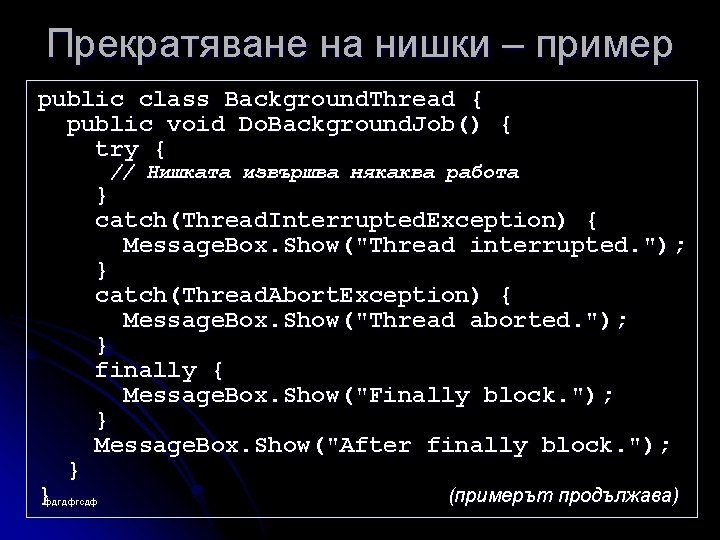 Прекратяване на нишки – пример public class Background. Thread { public void Do. Background.