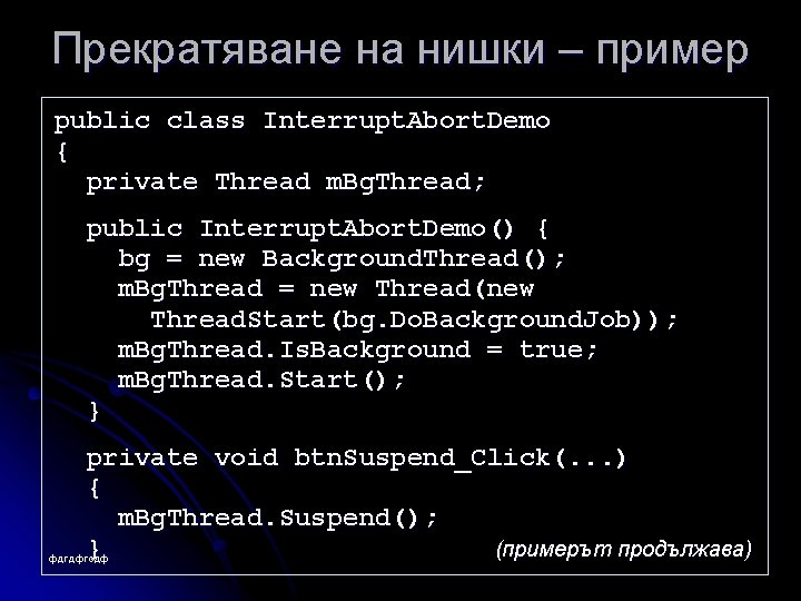 Прекратяване на нишки – пример public class Interrupt. Abort. Demo { private Thread m.