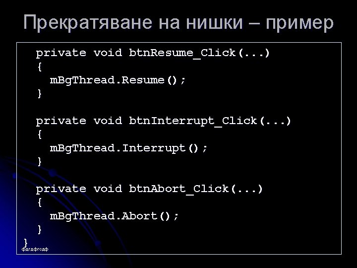 Прекратяване на нишки – пример private void btn. Resume_Click(. . . ) { m.