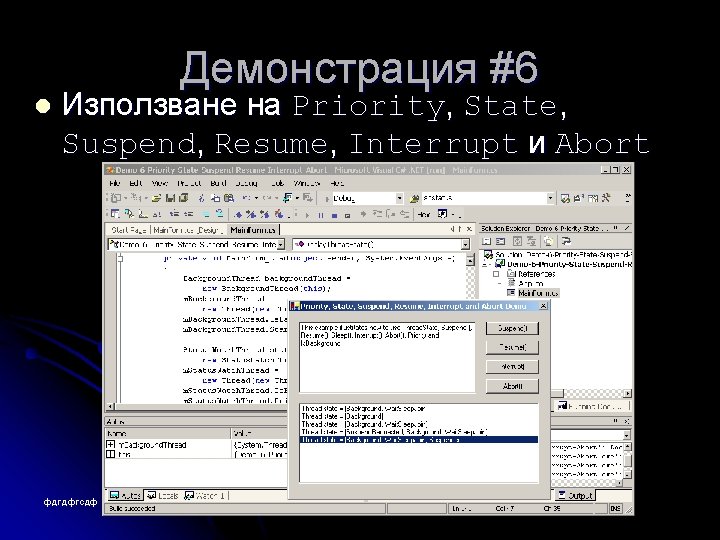 l Демонстрация #6 Използване на Priority, State, Suspend, Resume, Interrupt и Abort фдгдфгсдф 