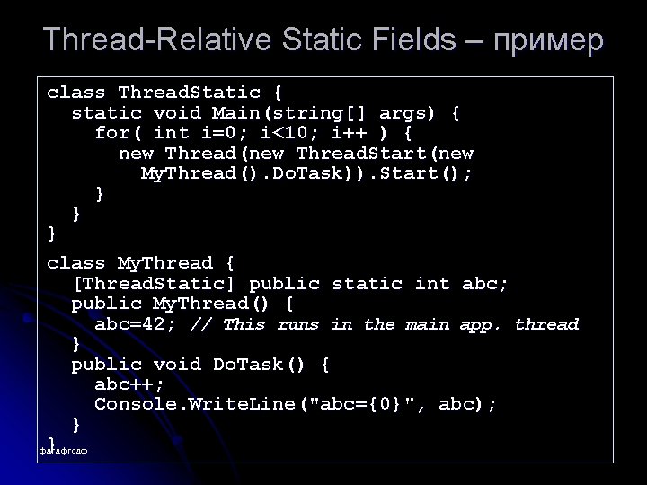 Thread-Relative Static Fields – пример class Thread. Static { static void Main(string[] args) {