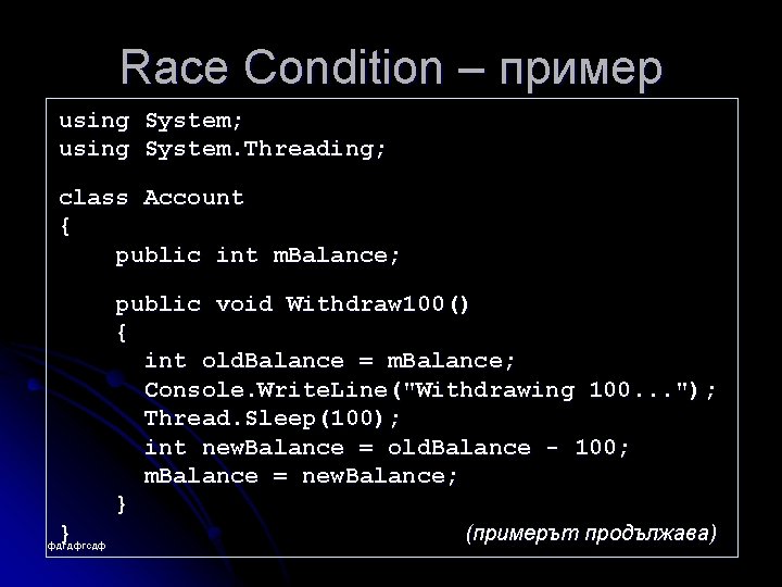 Race Condition – пример using System; using System. Threading; class Account { public int