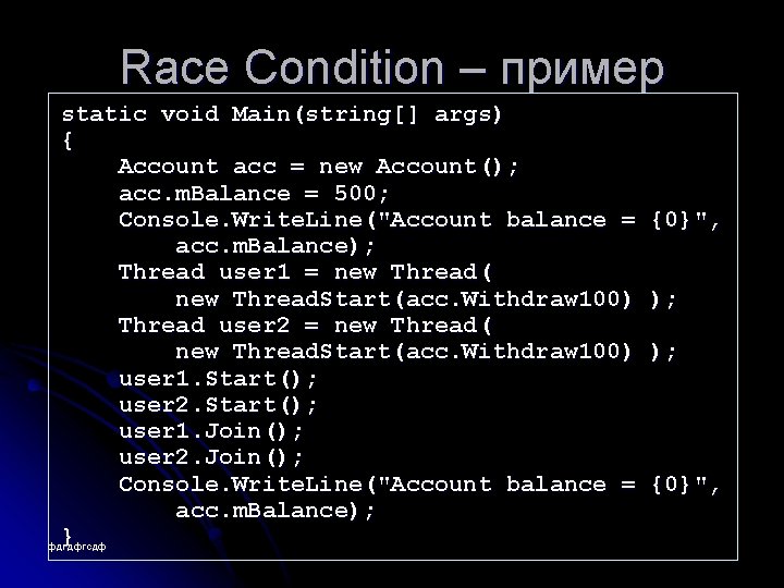 Race Condition – пример static void Main(string[] args) { Account acc = new Account();