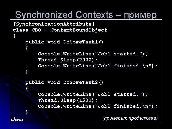 Synchronized Contexts – пример [Synchronization. Attribute] class CBO : Context. Bound. Object { public