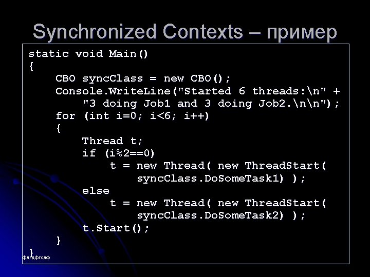 Synchronized Contexts – пример static void Main() { CBO sync. Class = new CBO();