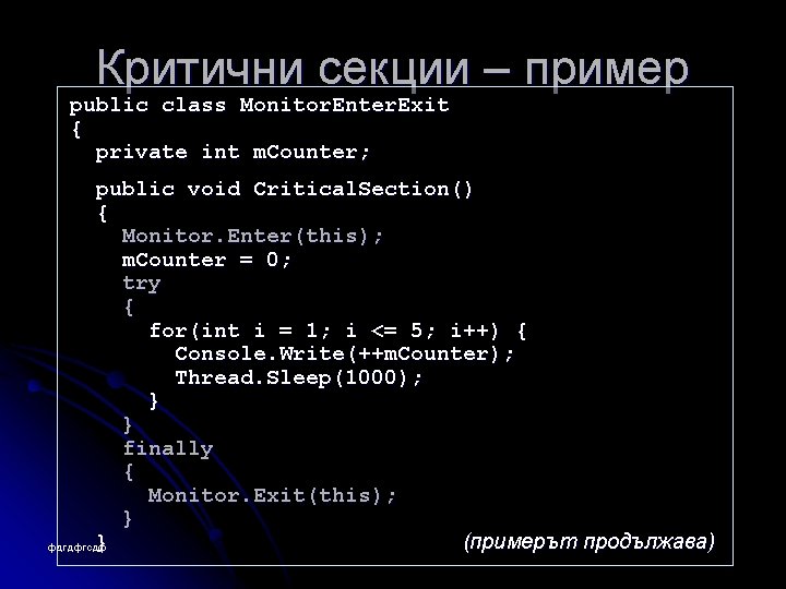 Критични секции – пример public class Monitor. Enter. Exit { private int m. Counter;