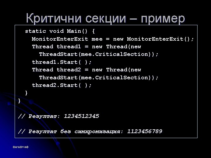 Критични секции – пример static void Main() { Monitor. Enter. Exit mee = new