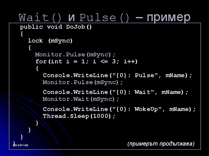 Wait() и Pulse() – пример public void Do. Job() { lock (m. Sync) {