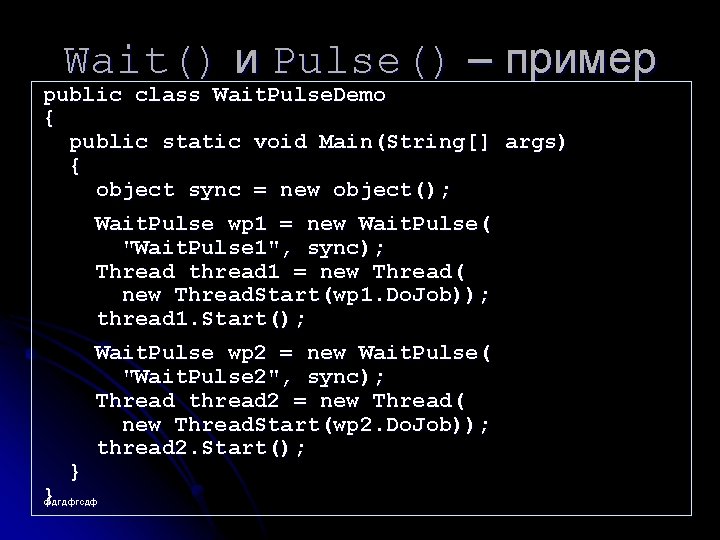 Wait() и Pulse() – пример public class Wait. Pulse. Demo { public static void