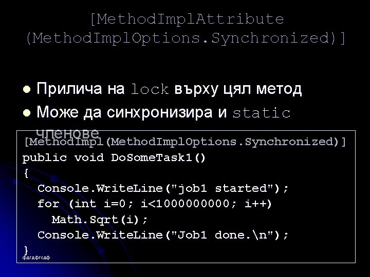 [Method. Impl. Attribute (Method. Impl. Options. Synchronized)] Прилича на lock върху цял метод l