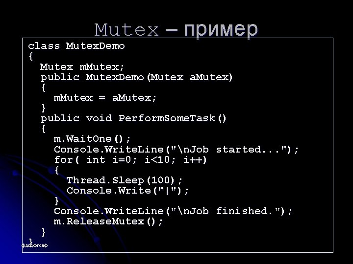 Mutex – пример class Mutex. Demo { Mutex m. Mutex; public Mutex. Demo(Mutex a.