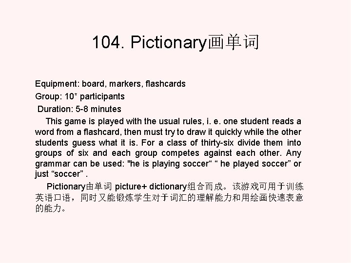 104. Pictionary画单词 Equipment: board, markers, flashcards Group: 10* participants Duration: 5 -8 minutes This