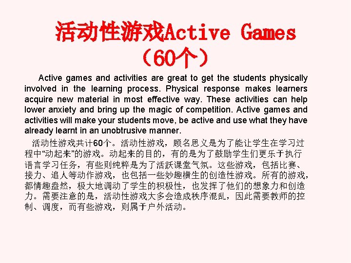 活动性游戏Active Games （60个） Active games and activities are great to get the students physically