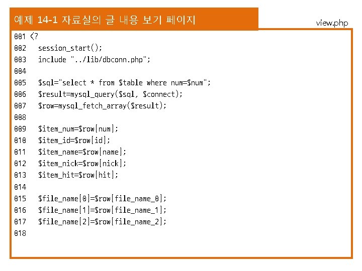 예제 14 -1 자료실의 글 내용 보기 페이지 001 <? 002 session_start(); 003 include