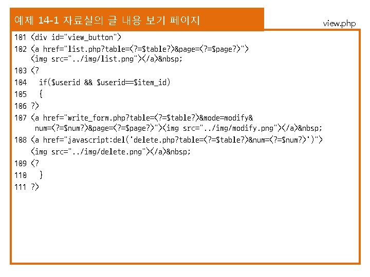 예제 14 -1 자료실의 글 내용 보기 페이지 101 <div id="view_button"> 102 <a href="list.