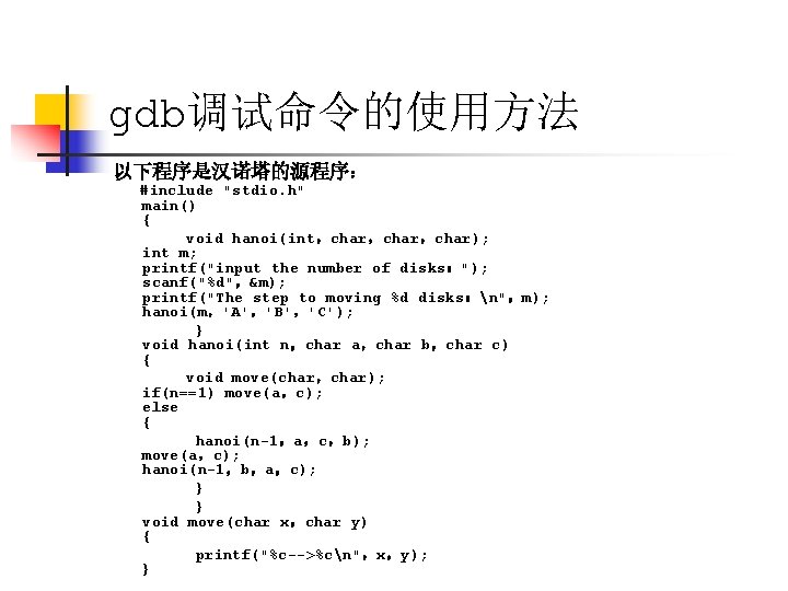 gdb调试命令的使用方法 以下程序是汉诺塔的源程序： #include "stdio. h" main() { void hanoi(int，char，char); int m; printf("input the number