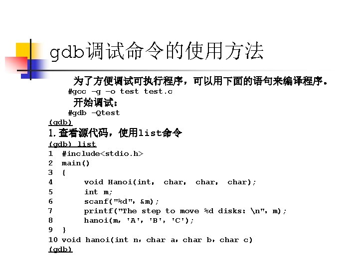 gdb调试命令的使用方法 为了方便调试可执行程序，可以用下面的语句来编译程序。 #gcc –g –o test. c 开始调试： #gdb –Qtest (gdb) 1. 查看源代码，使用list命令 (gdb)