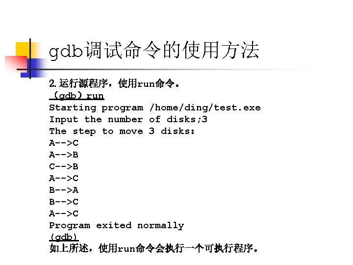 gdb调试命令的使用方法 2. 运行源程序，使用run命令。 （gdb）run Starting program /home/ding/test. exe Input the number of disks; 3